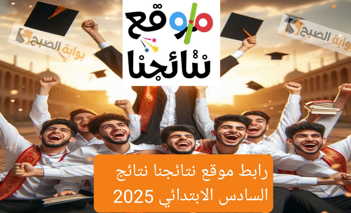رابط موقع نتائجنا نتائج السادس الابتدائي التمهيدي 2025 ظهرت الآن في 4 محافظات