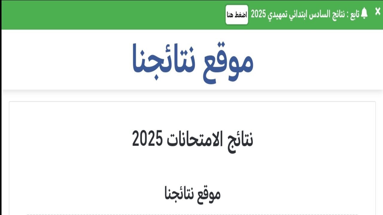 “بالرقم الامتحاني عبر نتائجنا”.. نتائج السادس الابتدائي محافظة ميسان والمثنى الدور التمهيدي 2025 results.mlazemna