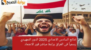 نتائج السادس الاعدادي 2025 الدور التمهيدي رسمياً فى العراق برابط مباشر فور الاعتماد