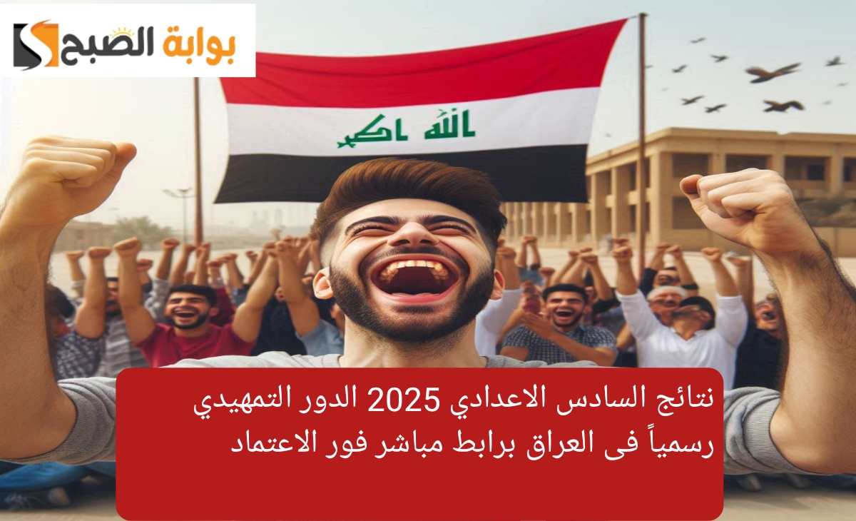 سريع جداً… رابط نتائج السادس الاعدادي 2025 الدور التمهيدي رسمياً فى العراق مباشر بعد الظهور