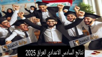 نتائج السادس الاعدادي العراق 2025
