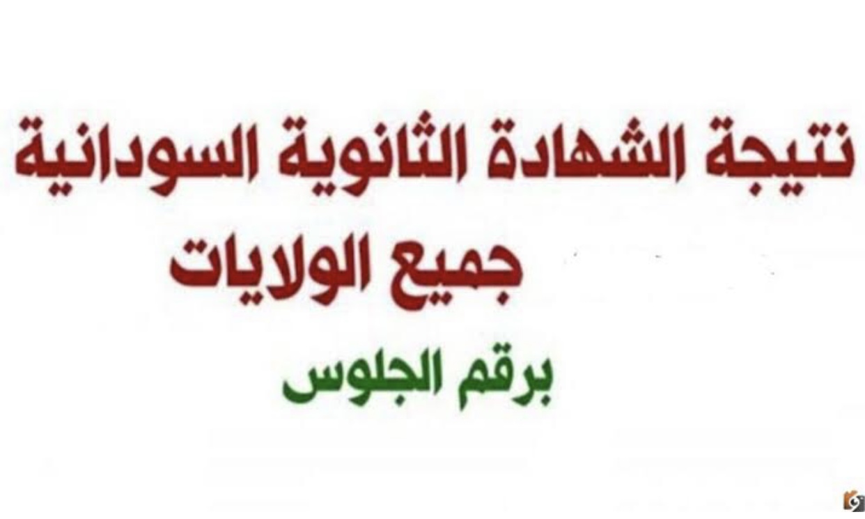 كيفية استخراج نتائج الشهادة السودانية 2025 Mohe.gov.sd في حال ظهورها 2 كيفية استخراج نتائج الشهادة السودانية 2025 Mohe.gov.sd في حال ظهورها