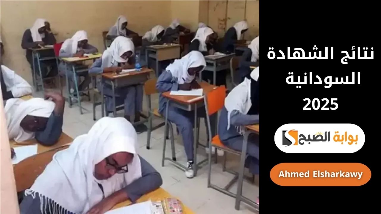 نتيجة الشهادة السودانية 2025 | استعلم الآن بالاسم ورقم الجلوس عبر الموقع الرسمي