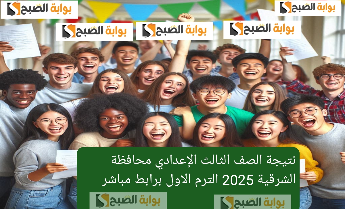 استخرج نتيجة الصف الثالث الإعدادي محافظة الشرقية 2025 الترم الاول برابط مباشر فور الظهور