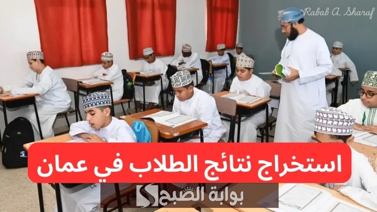 الإستعلام عن نتائج الصف الحادي عشر في سلطنة عمان 2025 البوابة التعليمية home.moe.gov.om 2 الإستعلام عن نتائج الصف الحادي عشر في سلطنة عمان 2025 البوابة التعليمية home.moe.gov.om