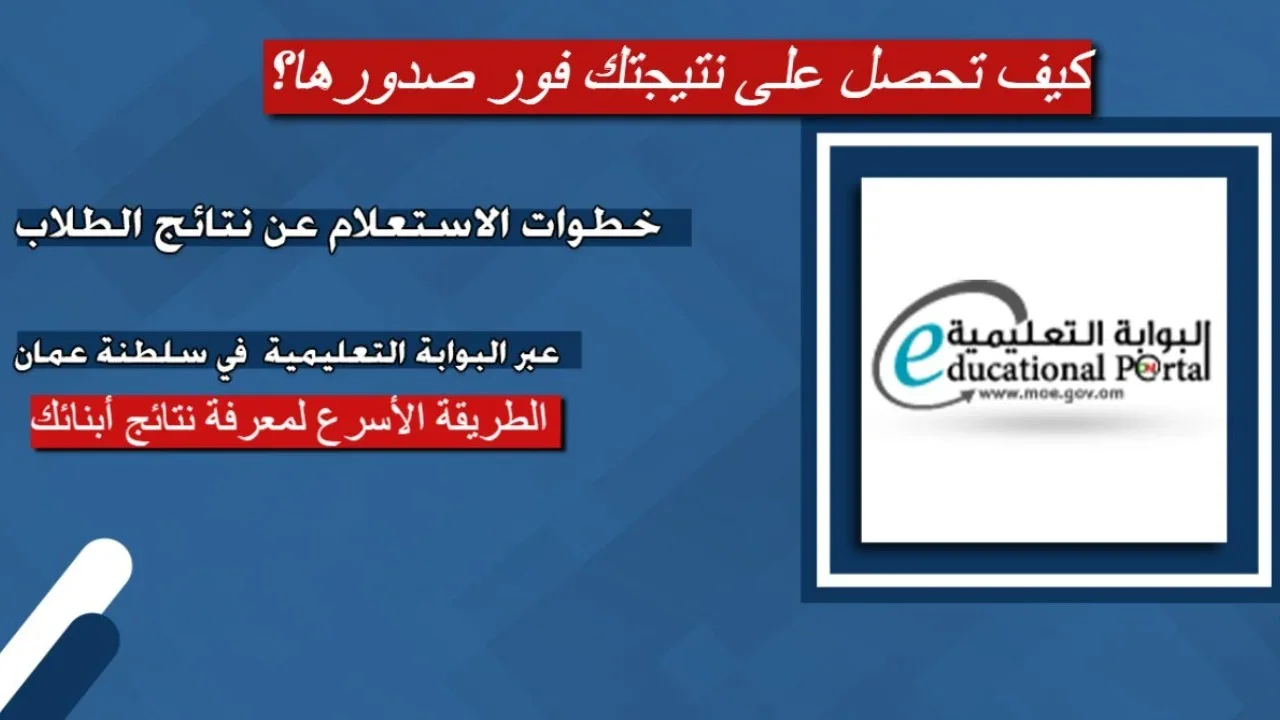 “تطبيق ولي الأمر“.. بــرابــط مبــاشــر شغــال home.moe.gov.om نتائج الطلاب البوابة التعليمية 2025 عمان بالرقم المدني.. فور إعلانها