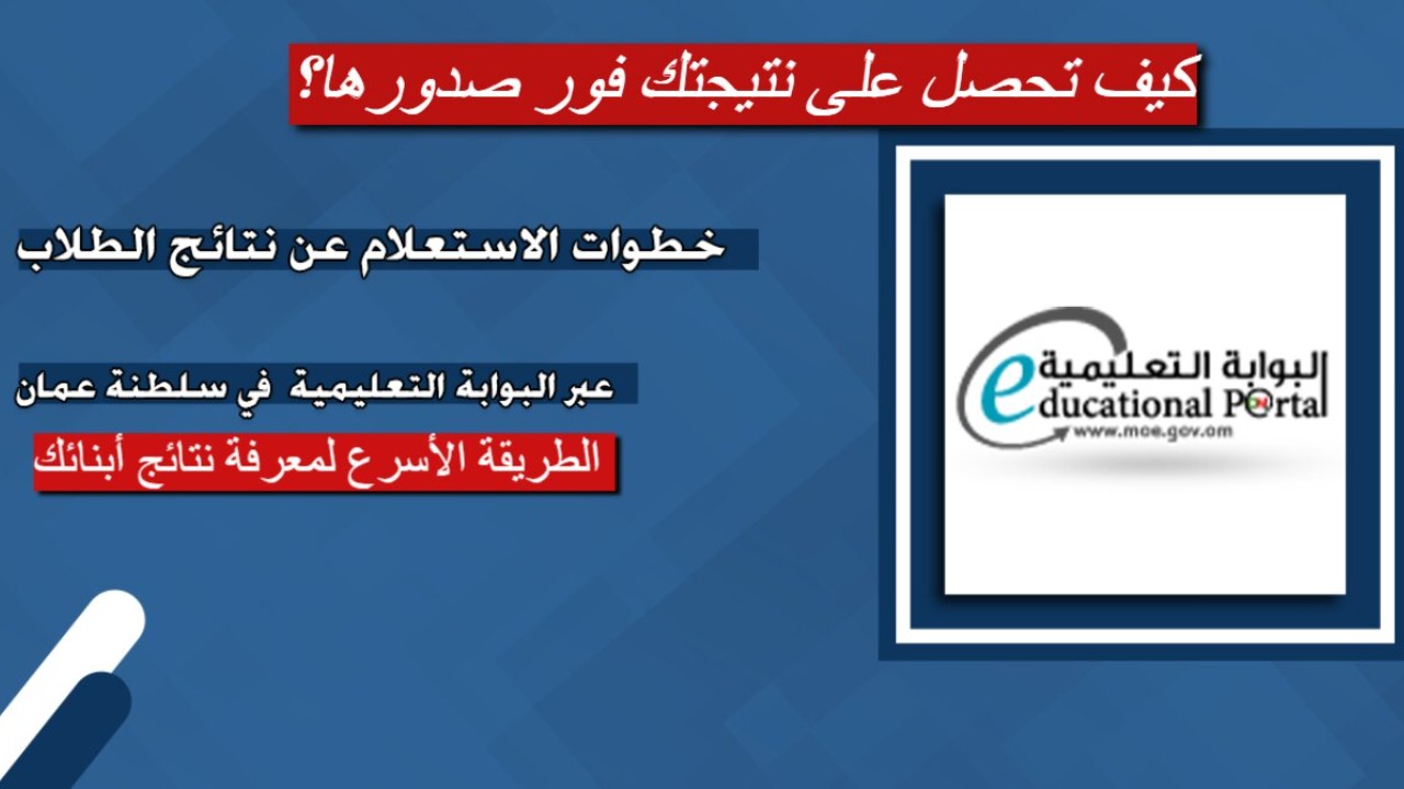 موعد نتائج الصف الحادي عشر في سلطنة عمان 2025 وكيفية تحميل تطبيق ولي الأمر 2 موعد نتائج الصف الحادي عشر في سلطنة عمان 2025 وكيفية تحميل تطبيق ولي الأمر