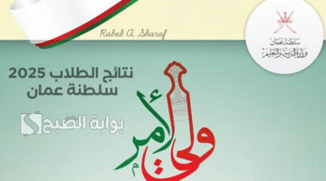 نتائج الطلاب 2025 سلطنة عمان