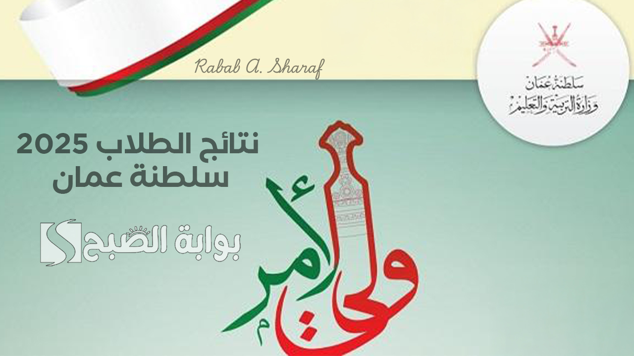 "عبر home.moe.gov.om".. نتائج الطلاب 2025 سلطنة عمان الدور الأول وخطوات تثبيت تطبيق ولي الأمر 5 “عبر home.moe.gov.om”.. نتائج الطلاب 2025 سلطنة عمان الدور الأول وخطوات تثبيت تطبيق ولي الأمر
