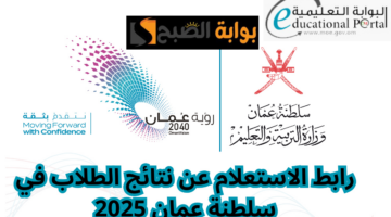 نتائج الطلاب سلطنة عمان 2025 1