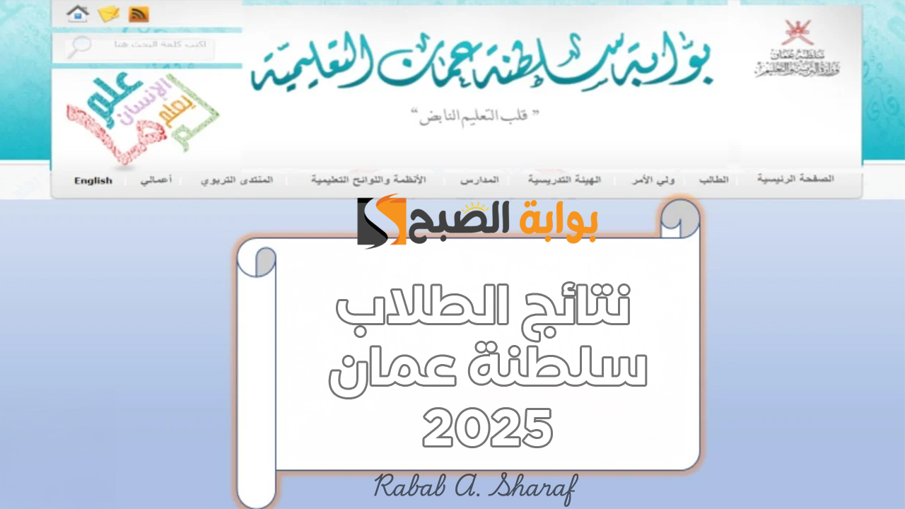 “home.moe.gov.om”.. الاستعلام عن نتائج الطلاب سلطنة عمان 2025 عبر البوابة التعليمية وتطبيق ولي الأمر