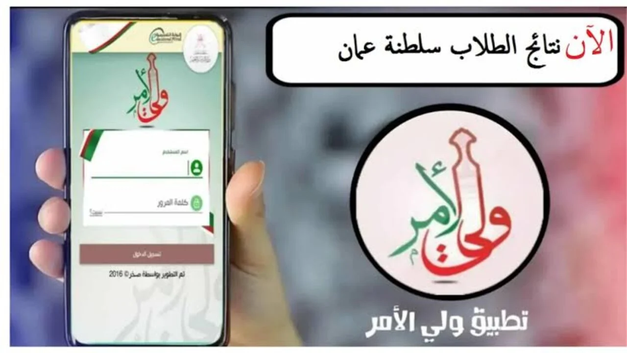 خطوات الاستعلام عن نتائج الطلاب سلطنة عمان 2025 بكل سهولة وأنت مكانك