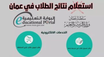 نتائج الطلاب سلطنة عمان 2025 2