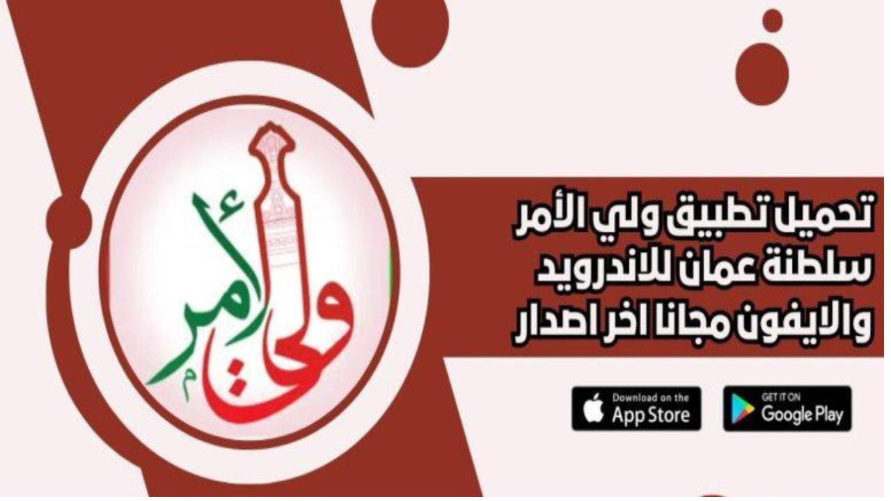تطبيق ولي الأمر البوابة التعليمية لاستخراج نتائج الطلاب سلطنة عمان 2025 بالرقم المدني home.moe.gov.om حين ظهورها
