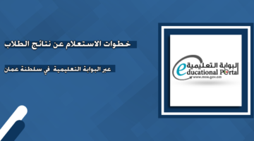 نتائج الطلاب سلطنة عمان2025