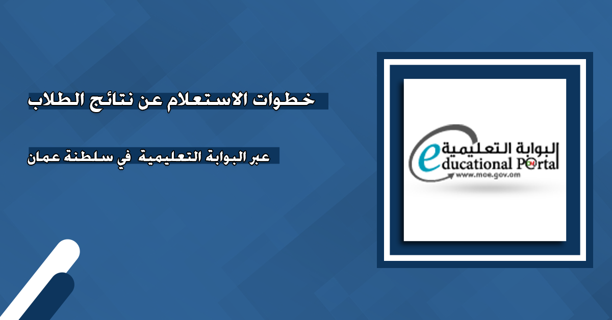 عبر تطبيق ولي الأمر والبوابة التعليمية.. رابط نتائج الطلاب في سلطنة عمان 2025 home.moe.gov.om