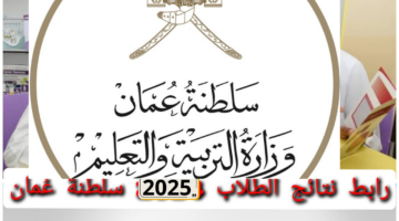 نتائج الطلاب في سلطنة عمان 2025