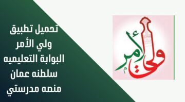 نتائج الطلاب في سلطنة عمان 2025 تطبيق ولي الامر والبوابة التعليمية
