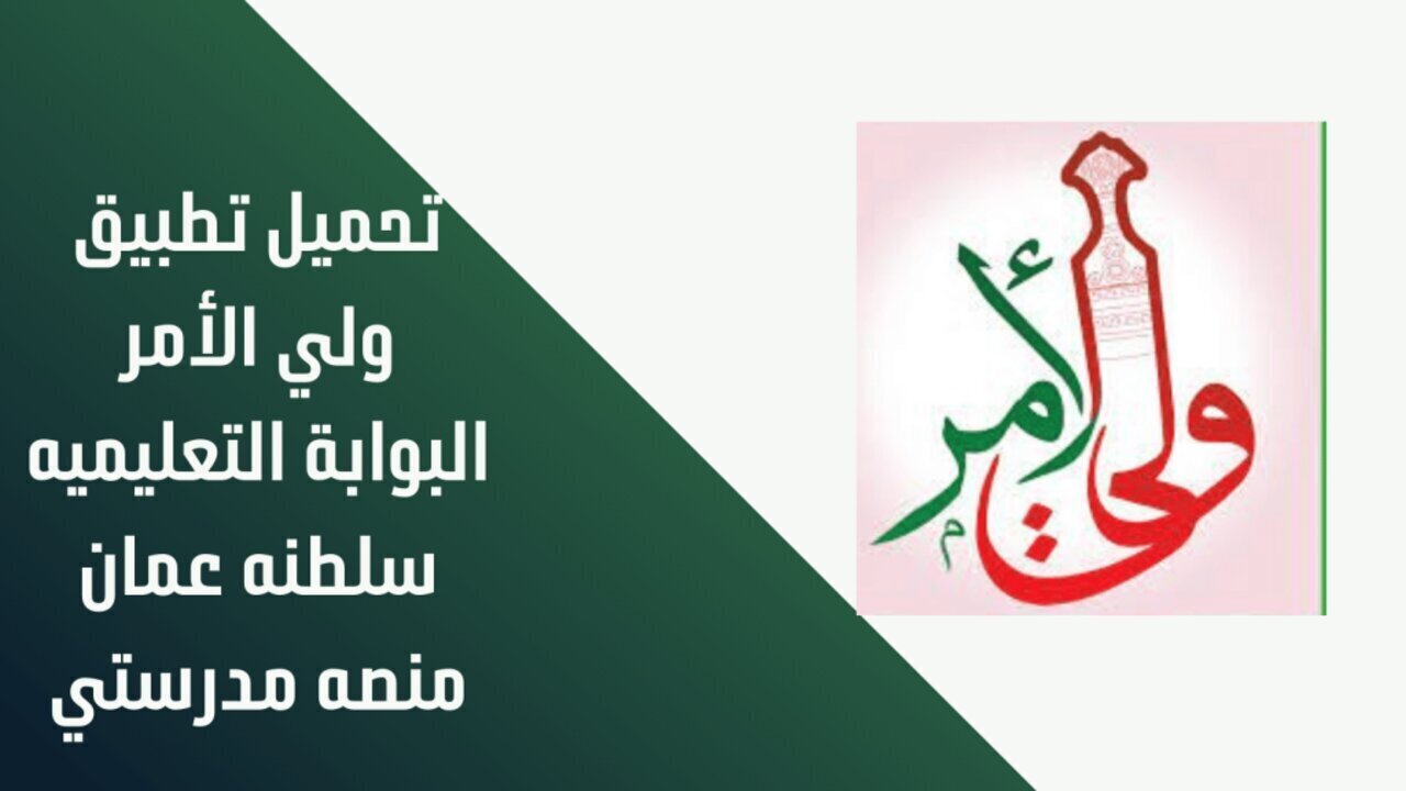 نتائج الطلاب في سلطنة عمان 2025 تطبيق ولي الامر والبوابة التعليمية home.moe.gov.om حين صدورها 5 نتائج الطلاب في سلطنة عمان 2025 تطبيق ولي الامر والبوابة التعليمية home.moe.gov.om حين صدورها