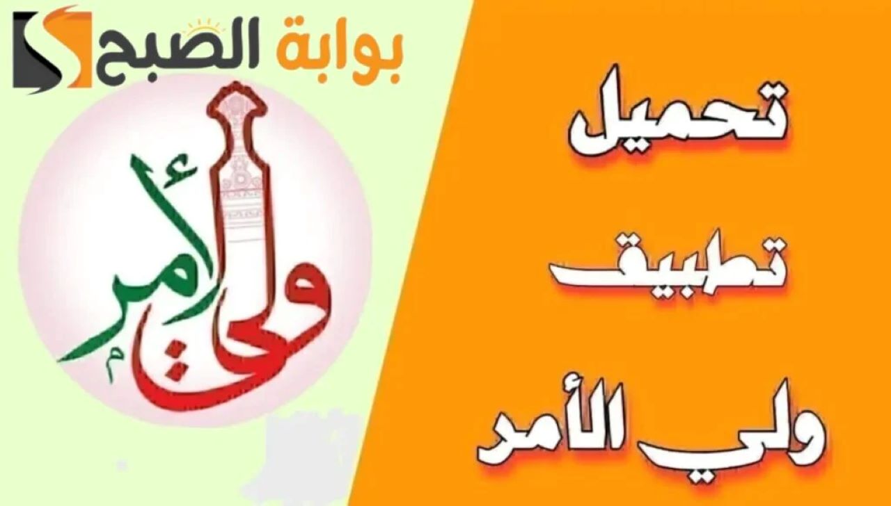 كيفية تحميل تطبيق ولي الأمر.. استخراج نتائج الطلاب في سلطنة عمان 2025 فور الظهور