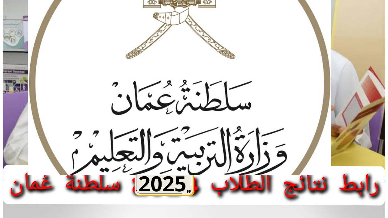 رابط نتائج الطلاب في سلطنة عمان 2025 عبر البوابة التعليمية وتطبيق ولي الأمر