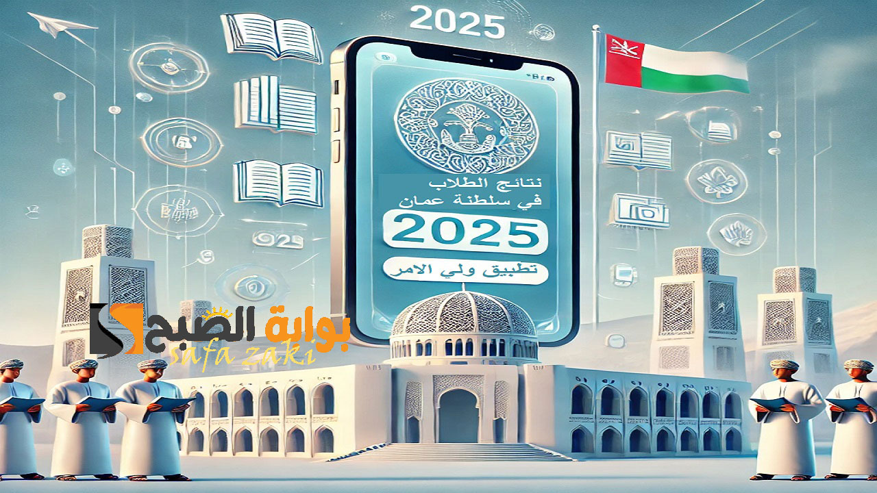 “التربية والتعليم العمانية” رابط الحصول علي نتائج الطلاب سلطنة عمان 2025 عبر تطبيق ولي الأمر وموقع البوابة التعليمية