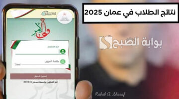 نتائج الطلاب في عمان 2025