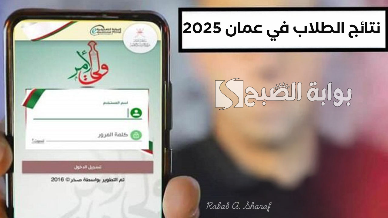 كيفية الاستعلام عن نتائج الطلاب في سلطنة عمان 2025 عبر بوابة home.moe.gov.om التعليمية