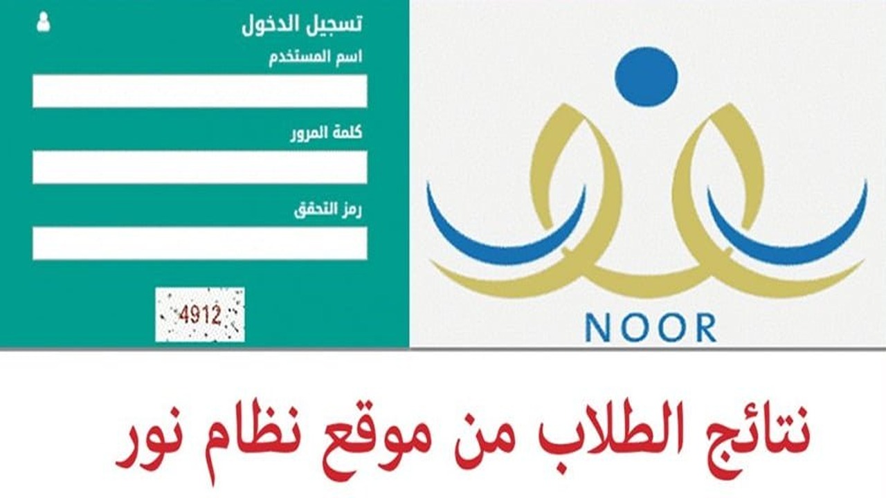 رابط نتائج الطلاب برقم الهويه في الفصل الثاني 1446 وكيف اطلع نتيجتي عبر نظام نور