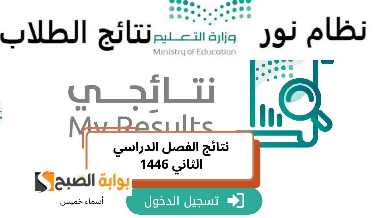 نتائج الطلاب الفصل الدراسي الثاني 1446 جميع المراحل عبر رابط نتائجي ومنصة نور