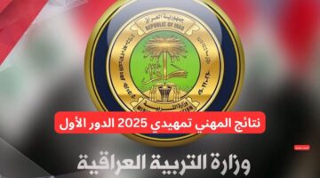 نتائج المهني تمهيدي 2025 الدور الأول