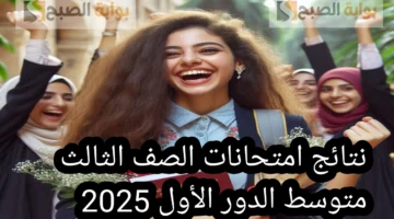 نتائج امتحانات الصف الثالث متوسط الدور الأول 2022