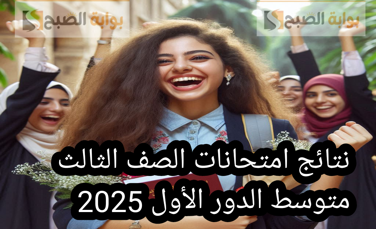 ظهرت نتائج امتحانات الصف الثالث متوسط الدور الأول 2025 في العراق بثلاث طرق سريعة الآن
