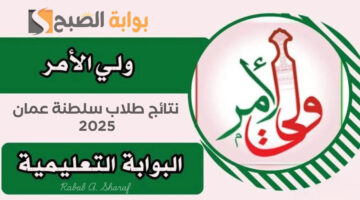 نتائج طلاب سلطنة عمان 2025