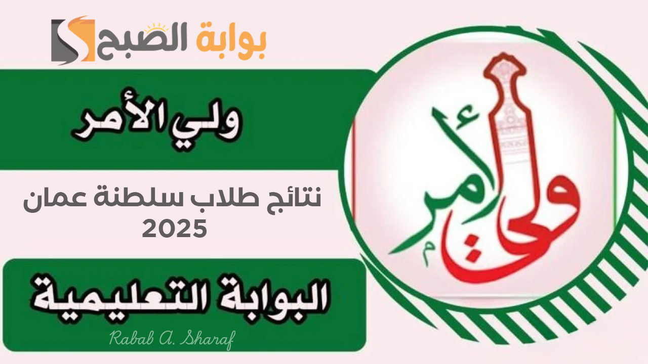 الاستعلام عن نتائج طلاب سلطنة عمان 2025 عبر تطبيق ولي الأمر وموقع الوزارة home.moe.gov