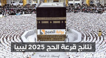 نتائج قرعة الحج 2025 ليبيا