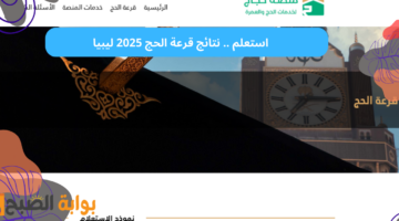 نتائج قرعة الحج 2025 ليبيا