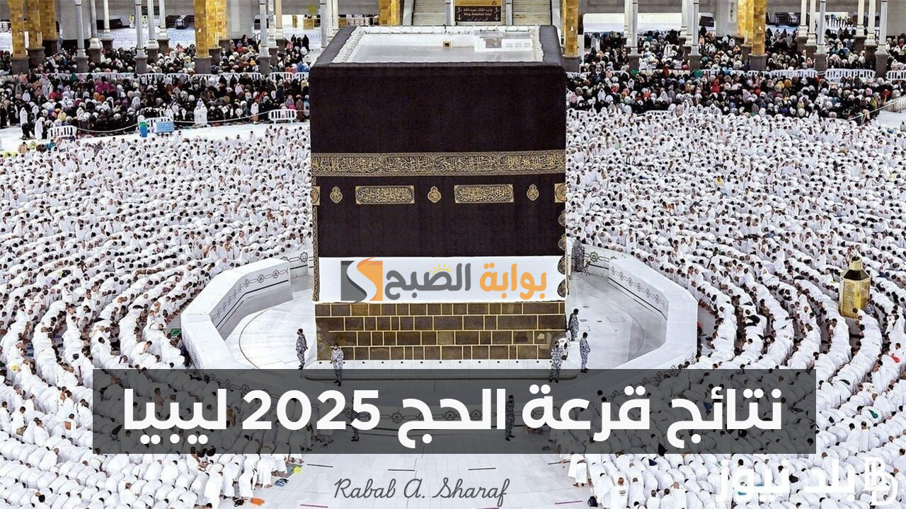 "hajjaj.hajj.gov.ly".. رابط الاستعلام عن أسماء المقبولين في قرعة الحج 2025 ليبيا عبر منصة حجاج 5 “hajjaj.hajj.gov.ly”.. رابط الاستعلام عن أسماء المقبولين في قرعة الحج 2025 ليبيا عبر منصة حجاج
