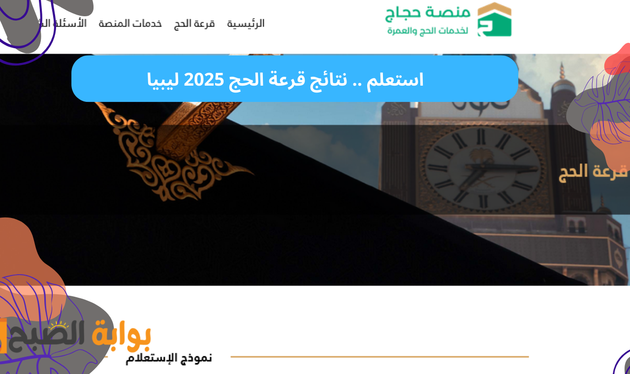 hajjaj hajj.gov.ly.. نتائج قرعة الحج في ليبيا 2025 منصة حجاج أسماء الفائزين بكافة التنسيقيات فور ظهورها
