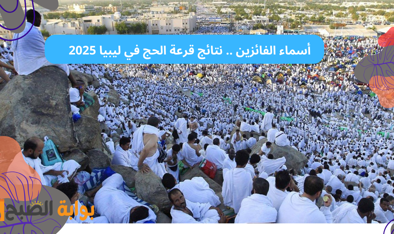 "hajjaj.hajj.gov.ly" رابط نتائج قرعة حج ليبيا 2025 منصة حجاج جميع المناطق أسماء الفائزين فور إعلانهم 5 “hajjaj.hajj.gov.ly” رابط نتائج قرعة حج ليبيا 2025 منصة حجاج جميع المناطق أسماء الفائزين فور إعلانهم