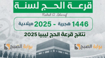 نتائج قرعة الحج ليبيا hajjaj.hajj .gov .ly 2025