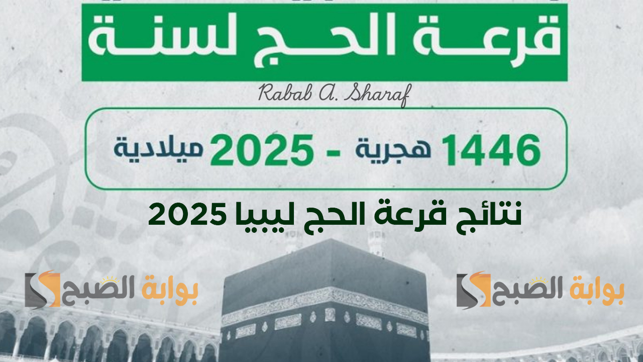 هيئة شؤون الحج والعمرة تعلن عن رابط نتائج قرعة الحج ليبيا hajjaj.hajj.gov.ly 2025 وشروط التسجيل 5 هيئة شؤون الحج والعمرة تعلن عن رابط نتائج قرعة الحج ليبيا hajjaj.hajj.gov.ly 2025 وشروط التسجيل