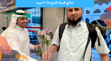 نتائج قرعة الحج ٢٠٢٥ ليبيا