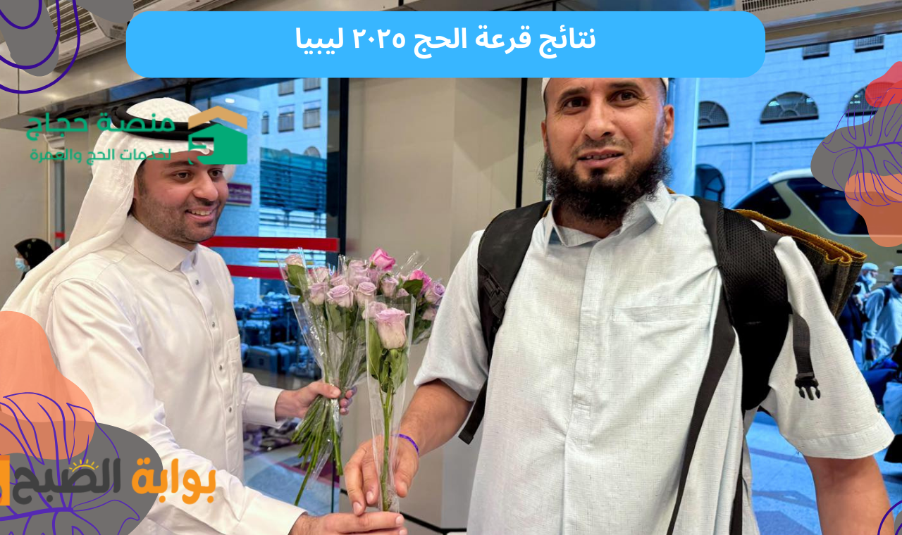 أسماء الفائزين.. نتائج قرعة الحج 2025 ليبيا منصة حجاج لخدمات الحج hajjaj hajj فور نشرها