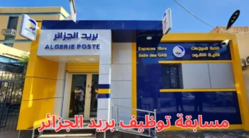 نتائج مسابقة بريد الجزائر 2025