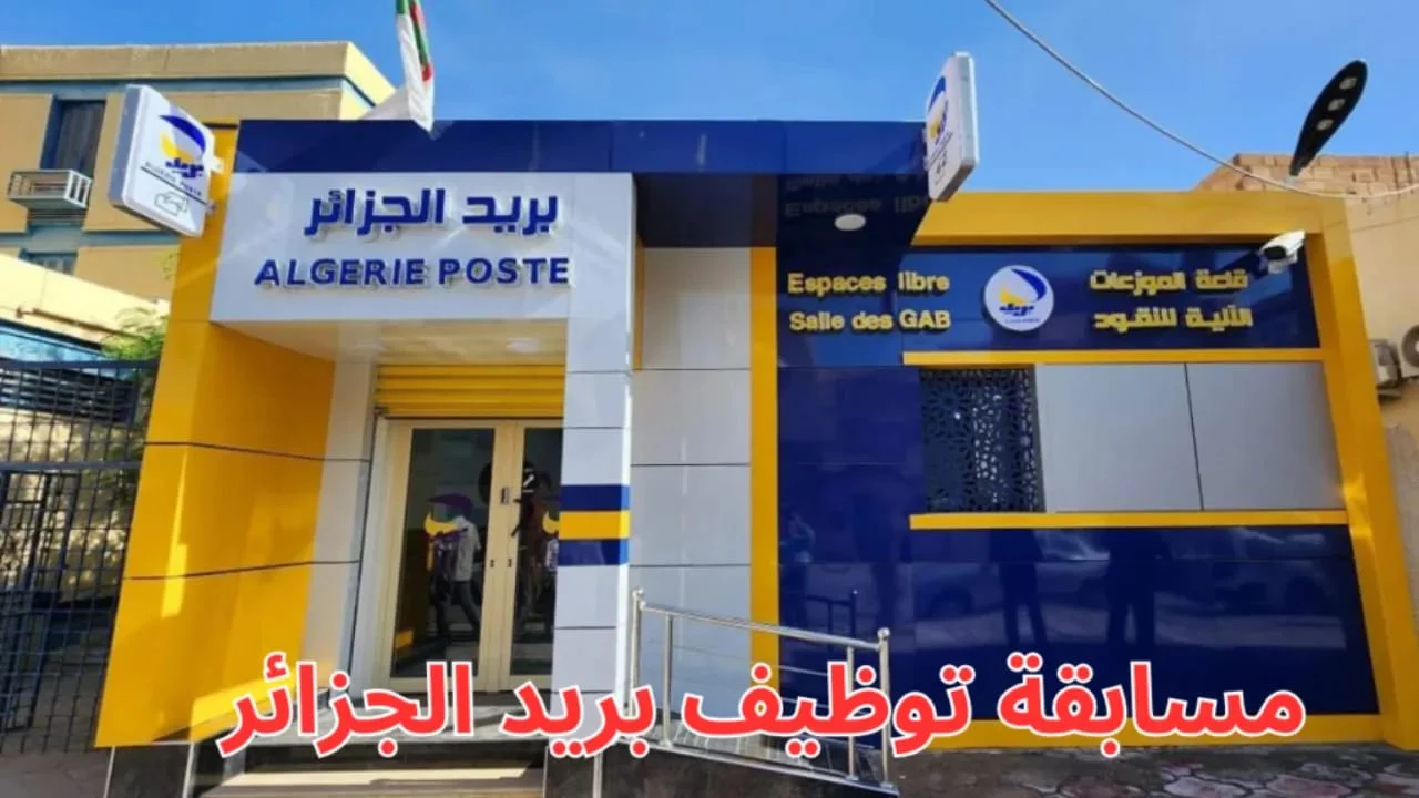 لينـــك استعلام نتائج مسابقة بريد الجزائر 2025 من خلال الهيئة العامة للبريد الجزائري eccp.poste.dz