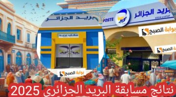 نتائج مسابقة بريد الجزائر