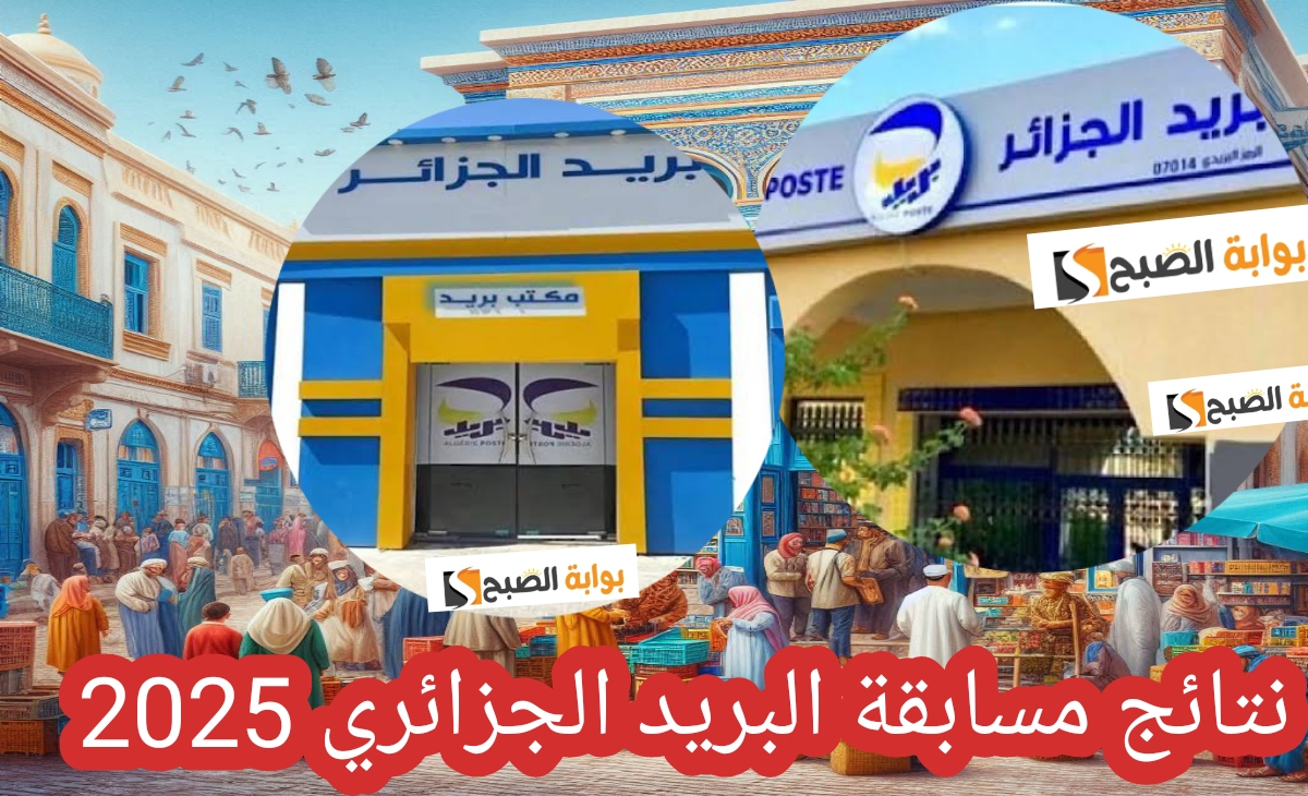 نتائج مسابقة البريد الجزائري 2025 للتوظيف الرابط الرسمي للاستعلام eccp.poste.dz فور الاعتماد 5 نتائج مسابقة البريد الجزائري 2025 للتوظيف الرابط الرسمي للاستعلام eccp.poste.dz فور الاعتماد
