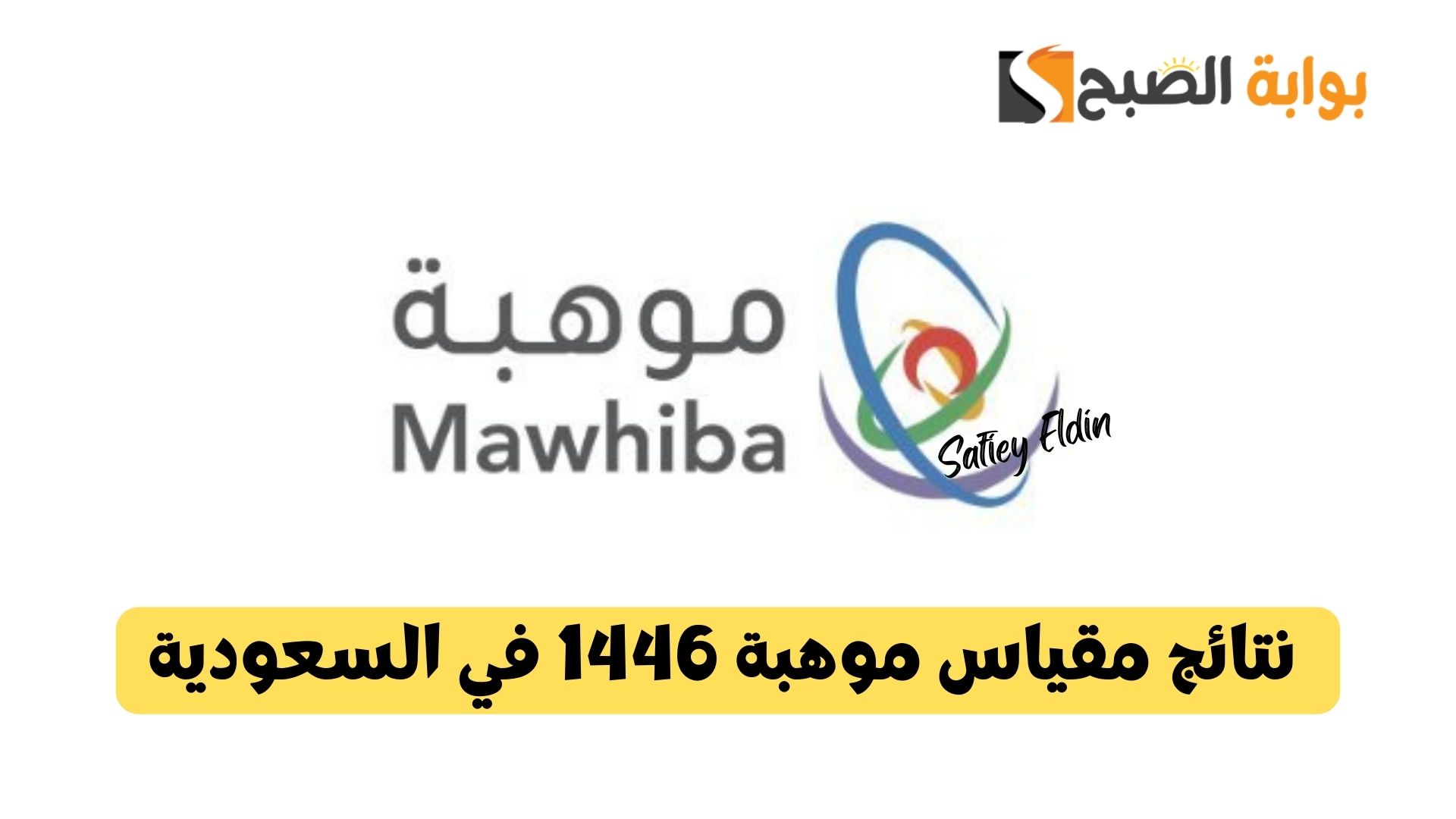 للطلاب الموهوبين.. نتائج مقياس موهبة 1446 في السعودية عبر mawhiba.org فور إعلانها رسميا 5 للطلاب الموهوبين.. نتائج مقياس موهبة 1446 في السعودية عبر mawhiba.org فور إعلانها رسميا