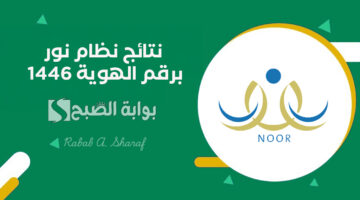 نتائج نظام نور برقم الهوية 1446